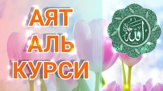 АЯТ АЛЬ КУРСИ СЛУШАТЬ КАЖДОЕ УТРО И КАЖДУЮ НОЧЬ 100 РАЗ. ayatul kursi