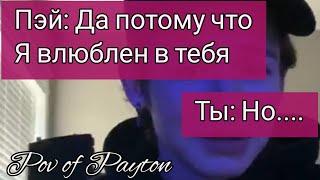 Pov про Пэйтона ~ Шёпот сплетен ~ / 3 серия /  Pov of Payton ️