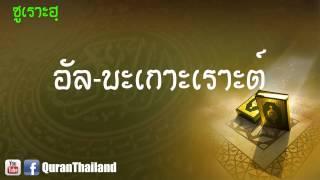 002 ซูเราะฮฺ อัล บะเกาะเราะต์ : Al bagorah