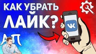 Как убрать лайк в ВК с телефона? Как удалить лайк ВКонтакте?