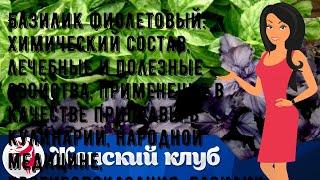 Базилик фиолетовый: химический состав, лечебные и полезные свойства, применение в качестве приправ.