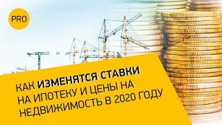 Как изменятся ставки на ипотеку и цены на недвижимость в 2020 году