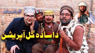 Da Sada Gul Operation | Funny Video By Sada Gul Vines 2021 | Sadagul Vines