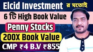 Elcid Investment র মতোই | 6 টি High Book Value Penny Stocks | 200X Book Value | CMP ₹4 VB ₹855