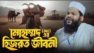 মোহাম্মদ (সাঃ) এর হিজরত জীবনী | Bangla Waz