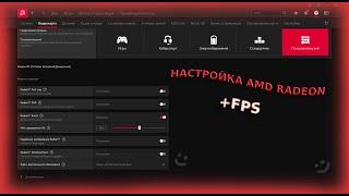 Настройка відеокарти AMD RADEON! +FPS в ІГРАХ!!