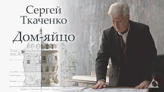 Дом-яйцо. Сергей Ткаченко | Трейлер