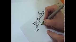 КАЛЛИГРАФИЯ И ПОЧЕРКИ: славянская каллиграфия. Каллиграфия для всех. Calligraphy in Ukraine.