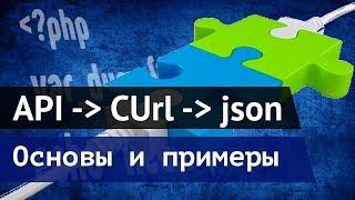 WEB API основы работы и примеры на PHP с использованием CUrl