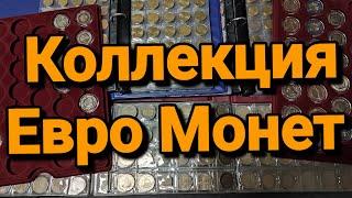 Моя Коллекция Евро Монет Регулярный Чекан и Памятные Монеты