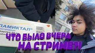 МАРТИН ПРО ТО, ЧТО БЫЛО ВЧЕРА НА СТРИМЕ?(жесть)