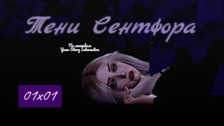 The Sims 4 сериал ТЕНИ СЕНТФОРА 01х01