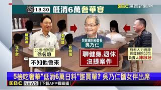 5檢察官和吳乃仁吃「米其林日料」 黃國昌：低消6萬誰買單？ @newsebc