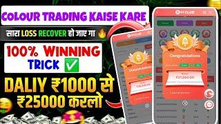 Colour Prediction Game | Colour Trading Kaise kare | Colour Trading app | Colour trading 