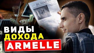 Все виды дохода в Армель (маркетинг план Armelle)