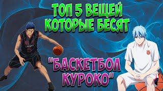 Топ 5 вещей которые бесят в "Баскетбол куроко"!