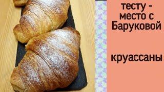 круассаны | ТЕСТУ - МЕСТО с Баруковой