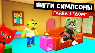 ПИГГИ СИМПСОН в роблокс | The Piggysons Simpsons roblox | Как найти сундук и пройти карту дом в игре