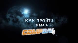 Как пройти в магазин Compday.