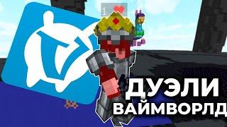 Дуэли на Ваймворлд  - асмр на Vimeworld