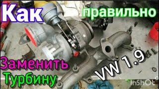 Замена турбины. Как правильно ее заменить! Фольксваген Гольф 1.9 tdi