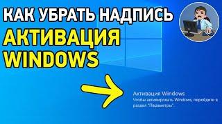 Можно ли убрать надпись активация Windows 10?