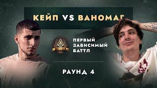 КЕЙП vs ВАНОМАГ (СЛАВА КПСС) - ДЕЛА ГРОМЧЕ СЛОВ / ПЕРВЫЙ ЗАВИСИМЫЙ БАТТЛ / 4 ROUND