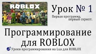 Как создать свою игру в роблоксе Roblox Studio Урок 1