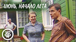 Июнь, начало лета. Телеспектакль из цикла "По Вашему письму" (1983)