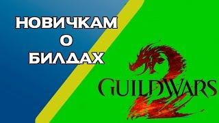 Guild Wars 2. НОВИЧКАМ О БИЛДАХ.