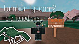 Lumber Tycoon 2 ¦ С телефона #1