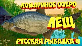 русская рыбалка 4 - Лещ озеро Комариное - рр4 фарм Алексей Майоров russian fishing 4