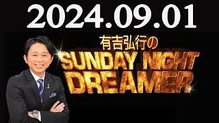 有吉弘行のSUNDAY NIGHT DREAMER 2024年09月01日