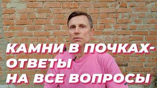 Камни в почках - ответы на все вопросы