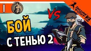 БОЙ С ТЕНЬЮ 2 ИГРА ️ Shadow Fight 2 (Шадоу файт 2) Прохождение