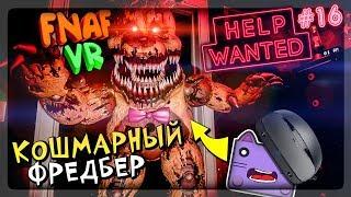 КОШМАРНЫЙ ФРЕДБЕР И 5 НОЧЬ ФНАФ 3 VR ▶️ FNAF 8 VR HELP WANTED #16