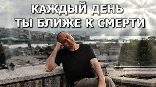 Что нужно сделать перед Смертью? Как подготовиться к Смерти? Успей сделать ЭТО до того как умрёшь!