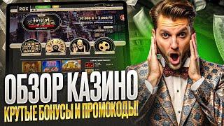 РОКС КАЗИНО ЗЕРКАЛО КРУГЛОСУТОЧНО. ФРИСПИНЫ И РАБОЧИЙ ПРОМОКОД ДЛЯ ROX КАЗИНО. СТРИМЫ | СЛОТЫ ДЕМО