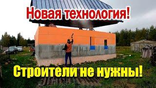 Строим ДОМ из ПЕНОПОЛИСТИРОЛА! Новая простая технология