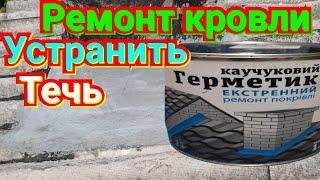 Протекает крыша Ремонт крыши герметик каучуковый agua protect  ремонт дома своими руками