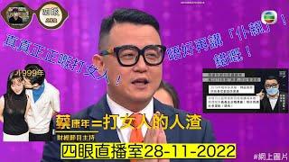 28-11-2022四眼直播室 #怒罵人渣 #蔡康年