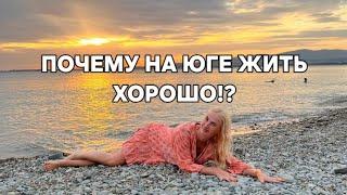 ПОЧЕМУ ХОРОШО ЖИТЬ НА ЮГЕ. СОЧИ, АДЛЕР, ЛАЗАРЕВСКОЕ, КРАСНОДАР.