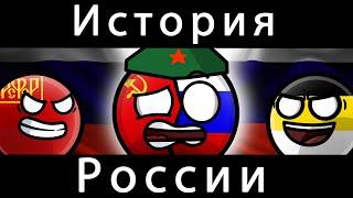 COUNTRYBALLS - ИСТОРИЯ РОССИЯ