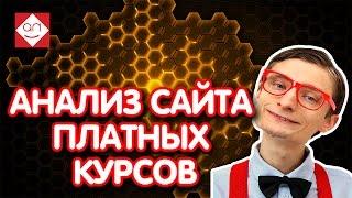 Анализ сайта платных курсов. Аудит и анализ юзабилити сайта. Как создать продающий сайт