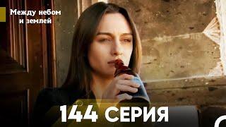 Между небом и землей Серия 144