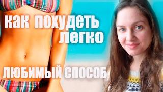 Похудение Легко  Мой Любимый Способ  Как Похудеть и Убрать Живот