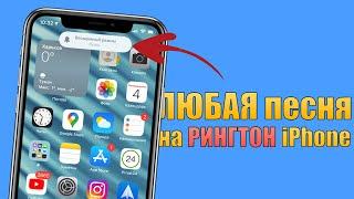 Как поставить ЛЮБУЮ песню на рингтон iPhone? Сделать рингтон на iPhone без компьютера 2021