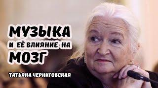 Музыка и память | Память и восприятие музыки | Татьяна Черниговская