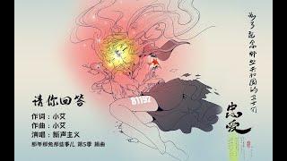 那年那兔那些事儿 第五季 插曲MV：请你回答