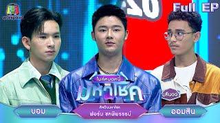 ไมค์หมดหนี้ มหาโชค | ฟอร์ม ชลพิพรรธน์ | 28 ต.ค. 67   FULL EP